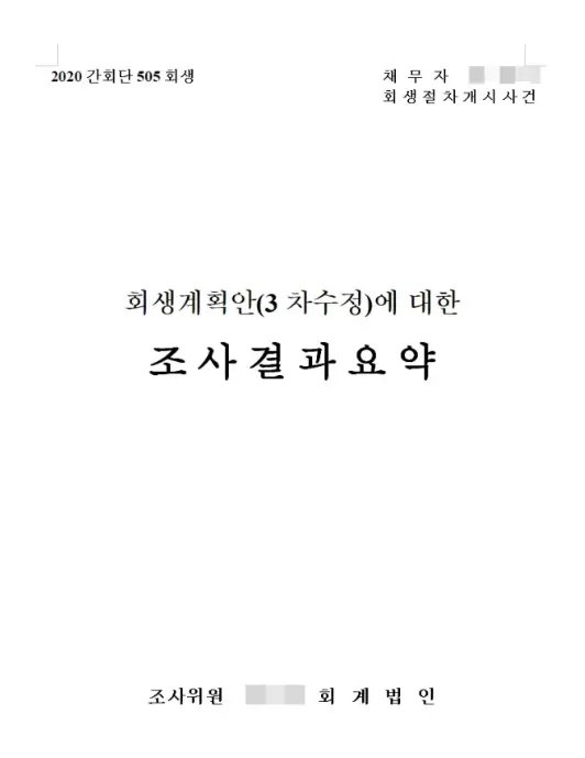 실제 회생계획안 속 자산 및 부채 구조