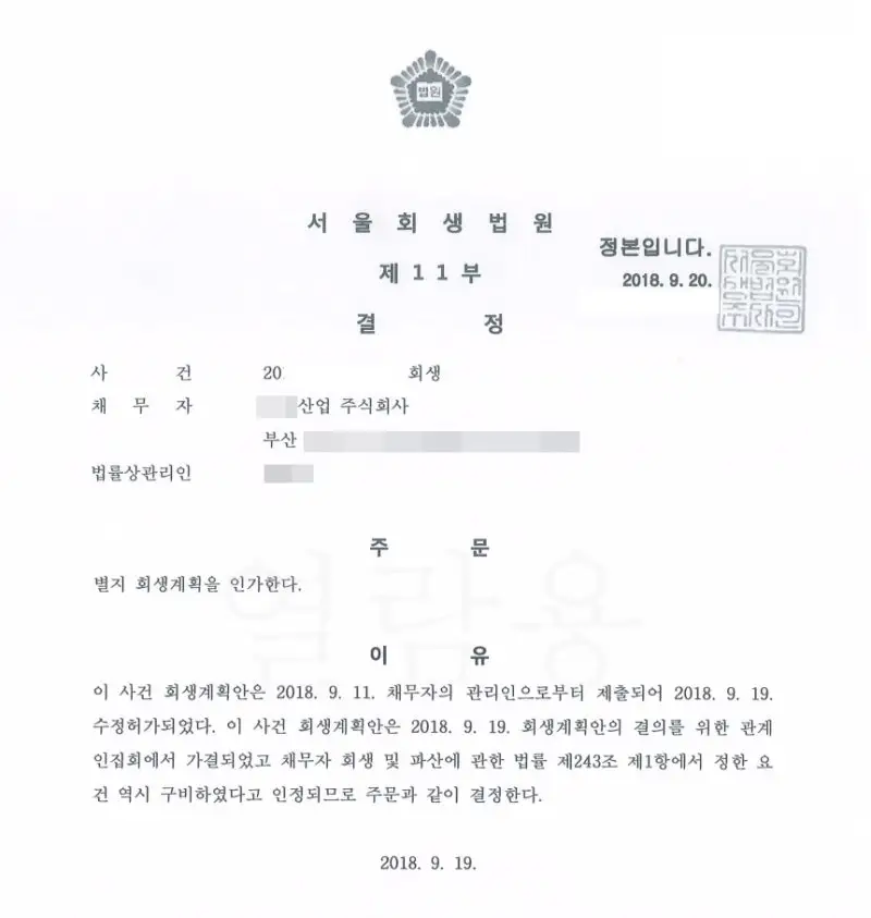 법인회생 중 대표이사 경영권 보호 사례