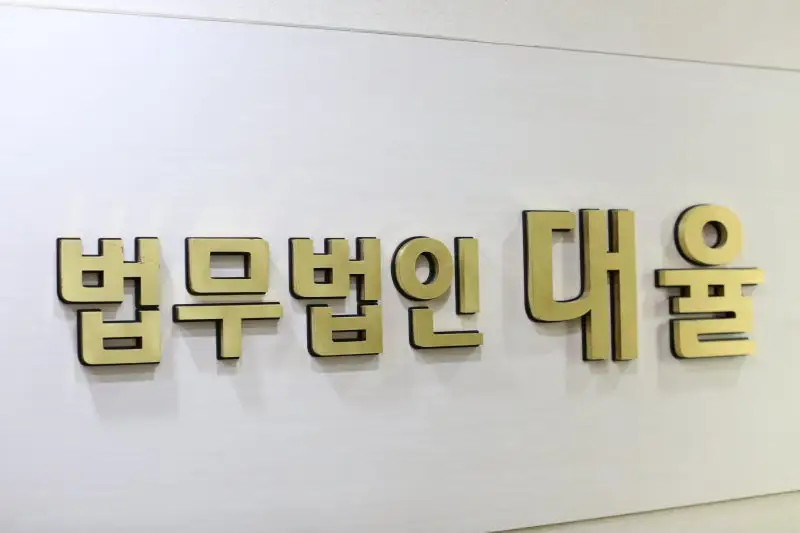 강제인가가 이루어지기 위한 조건과 법원의 판단 기준