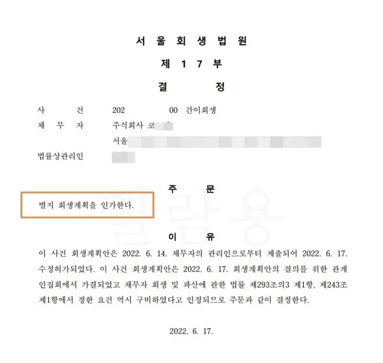 법원의 처리 지연과 까다로워진 회생 기준