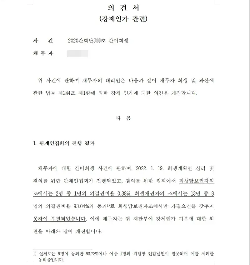 보수적인 울산지방법원에서 중공업 기업회생 강제인가 성공