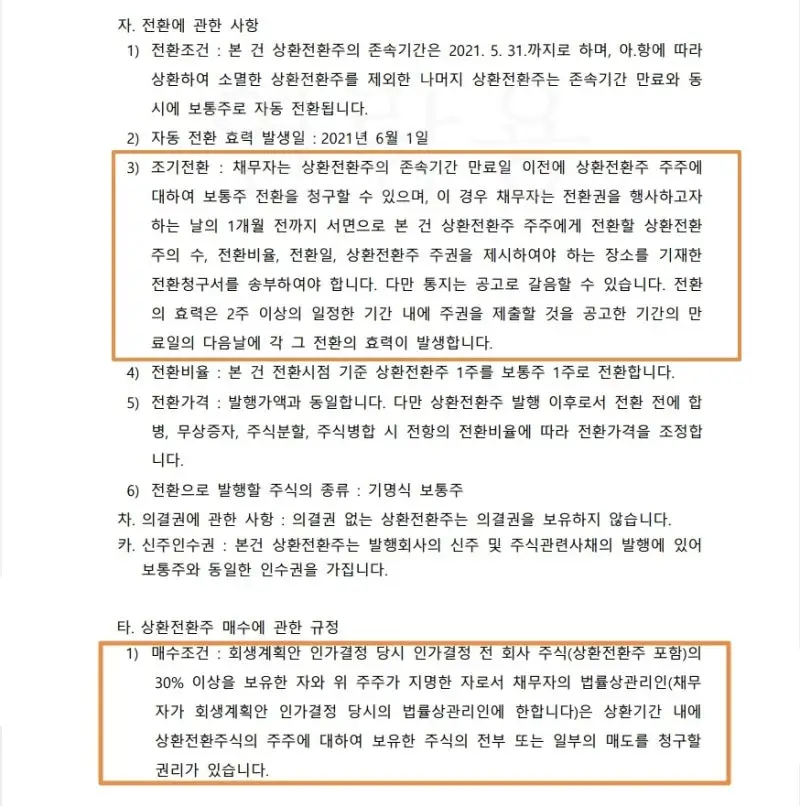회생 기업이 놓치기 쉬운 경영권의 함정
