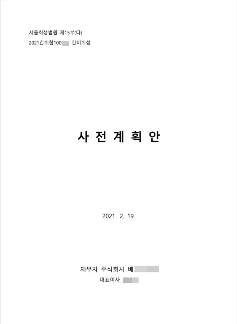 피플랜(P-Plan) 사전회생계획안의 의미와 제도적 특징