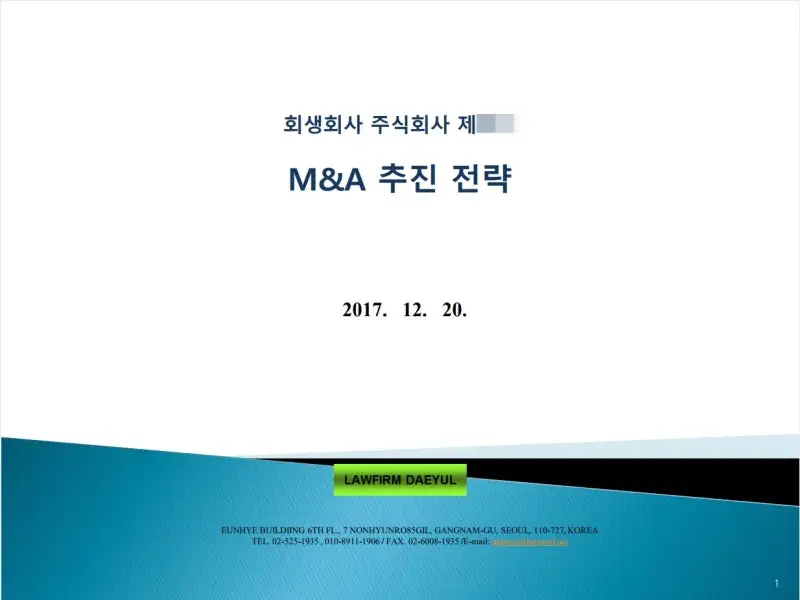 회생회사 MA 전략과 성공사례 미리보기