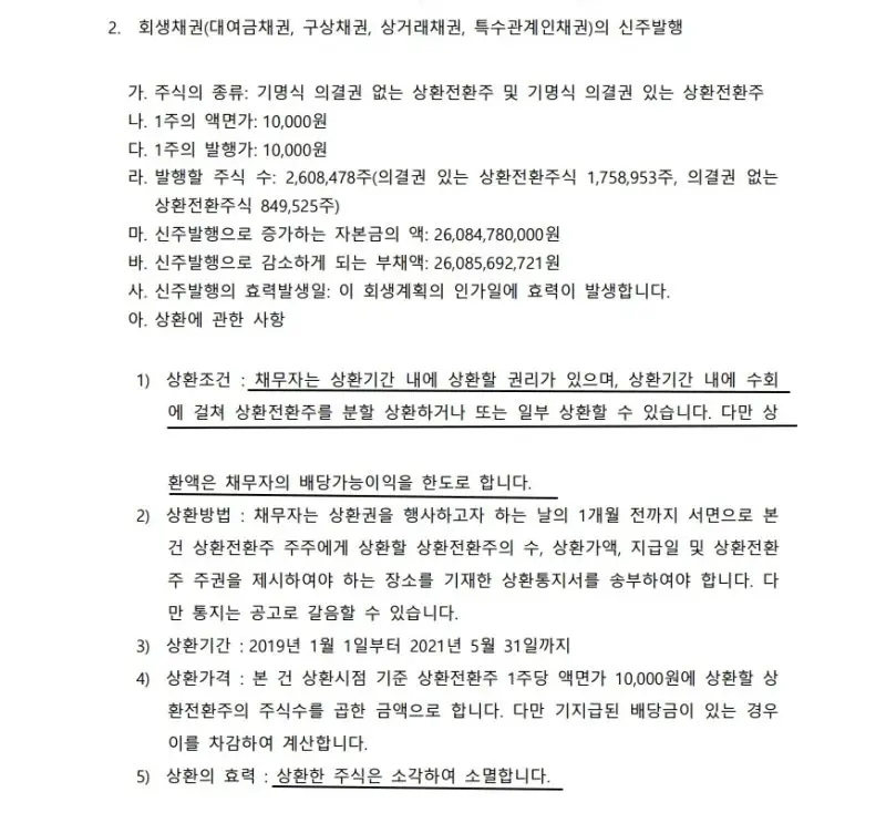 회생 절차 중 경영권이 불안정해지는 이유