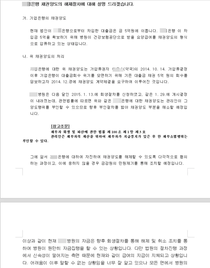 개정된 의료법으로 인한 운영권 이전 제한