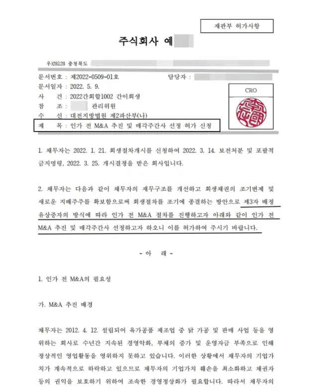 회생 신청부터 개시 결정까지의 일정