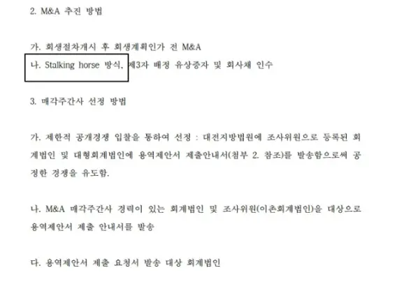 개시 결정 이후 인가 결정 전까지 진행 일정