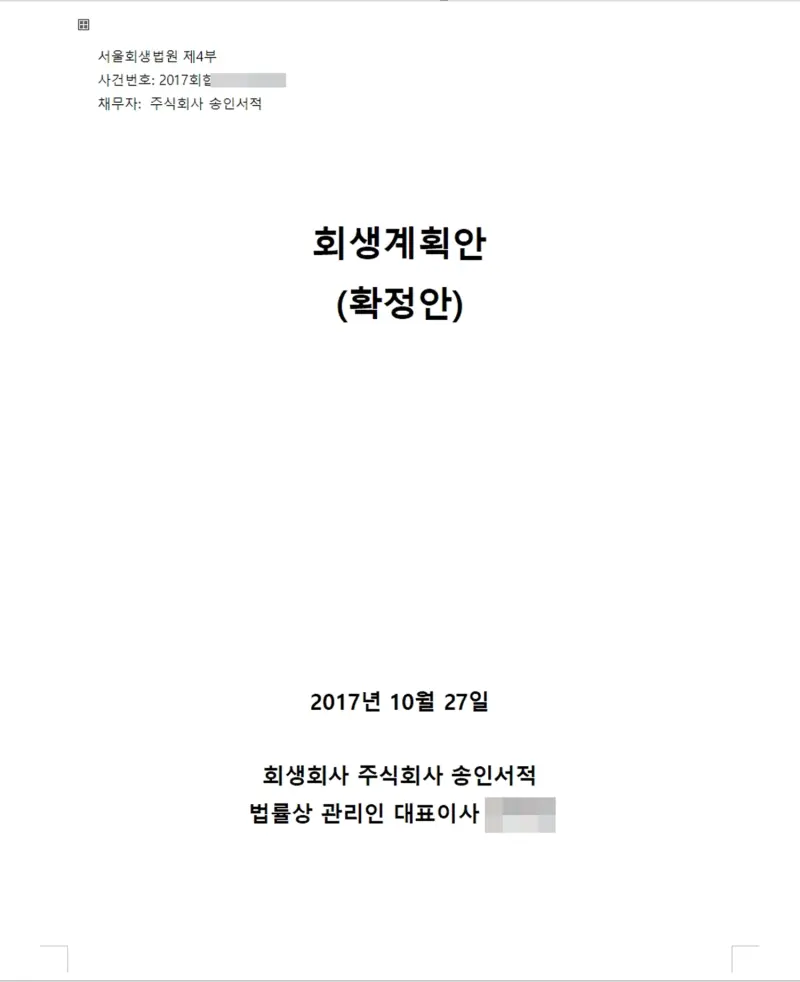 송인서적 기업회생, 스토킹호스 MA 성공사례