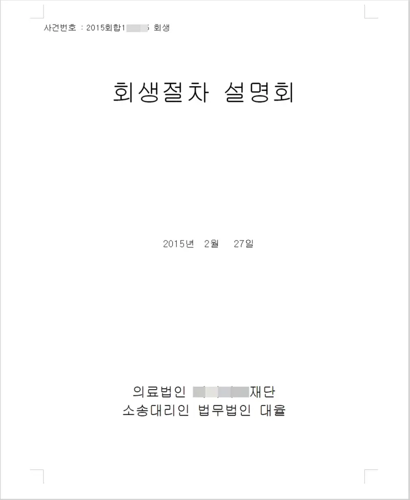 의료법인기업 및 의료재단 회생의 특수성