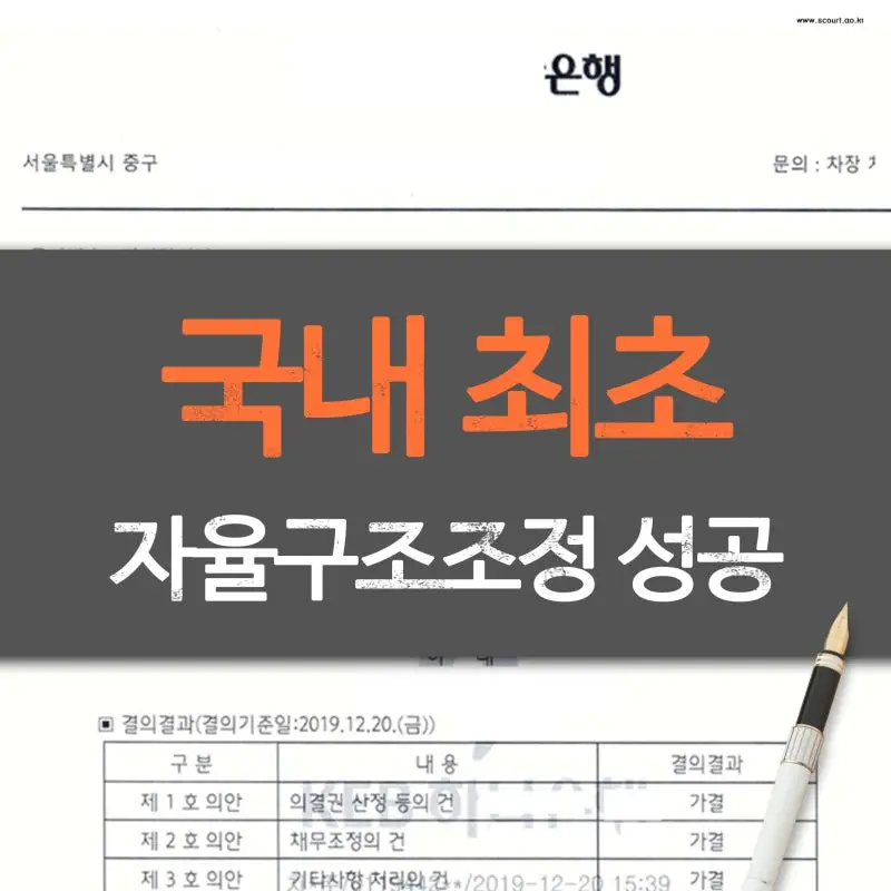 국내 최초 자율구조조정 성공 로펌의 이야기