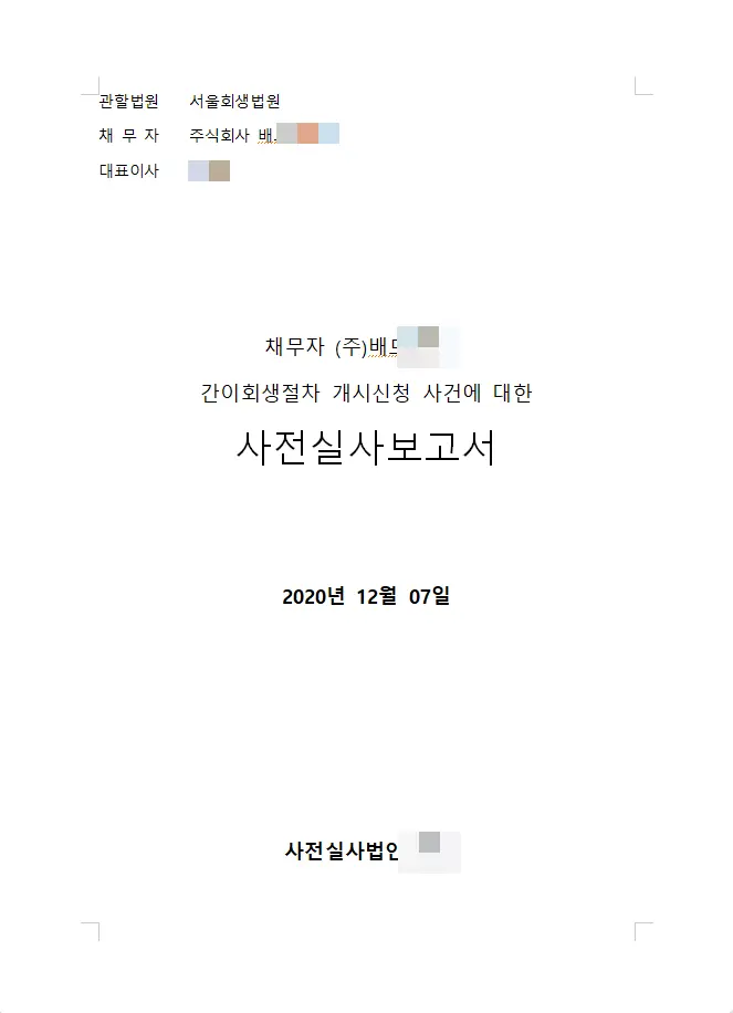 피플랜을 통한 간이회생 MA 성공사례