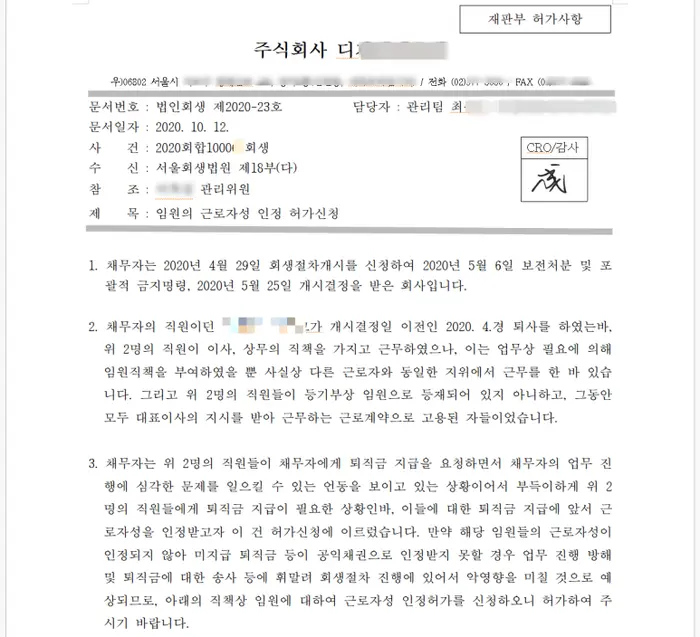 기업회생 성공사례, 임원의 근로자인정허가 신청