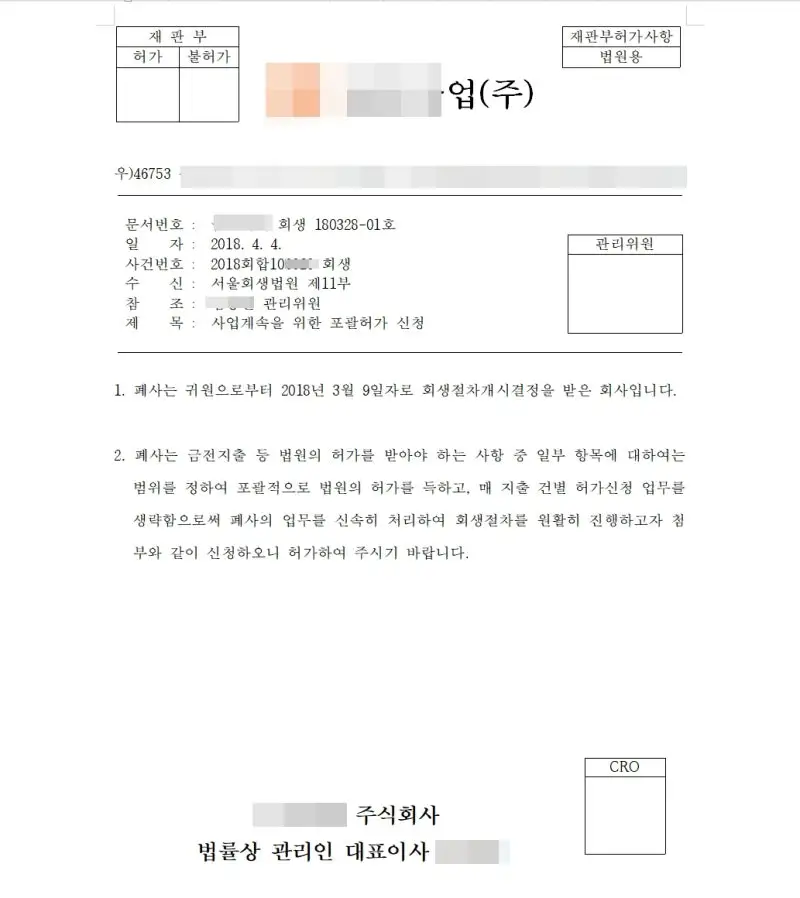 법인회생 포괄허가신청으로 경영 정상화 성공 사례