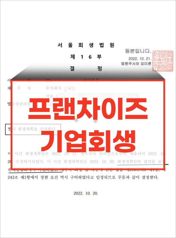 프랜차이즈 본사, 한 번 무너지면 연쇄적 충격 발생