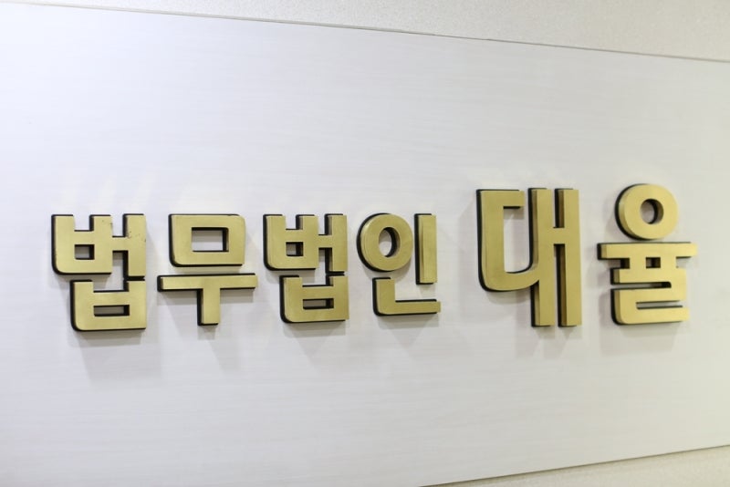 법무법인 대율, 이례적 기업회생 성공의 중심