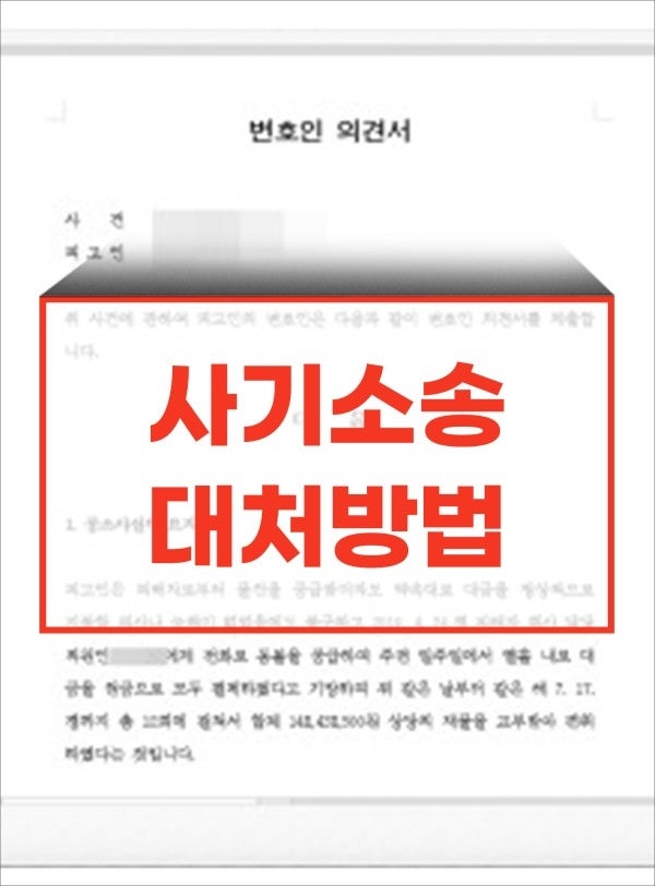 사기 고소로 복잡해진 회생기업, 대율의 대응사례