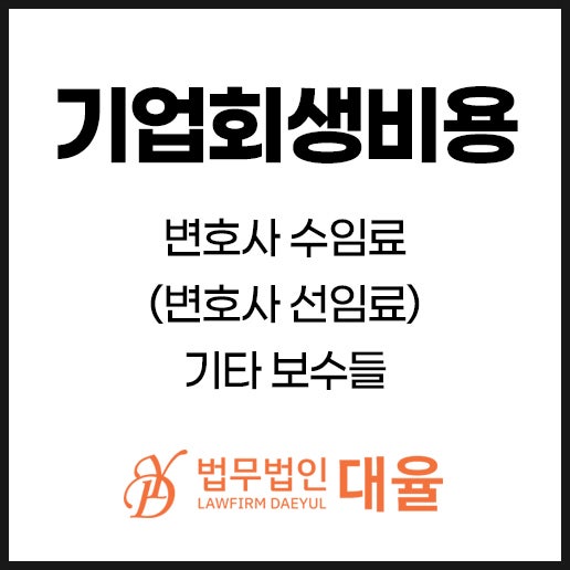 기업회생 절차 진행 시 발생하는 주요 비용 항목
