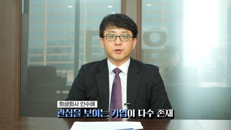 장부에 드러나지 않는 회생기업 MA의 위험