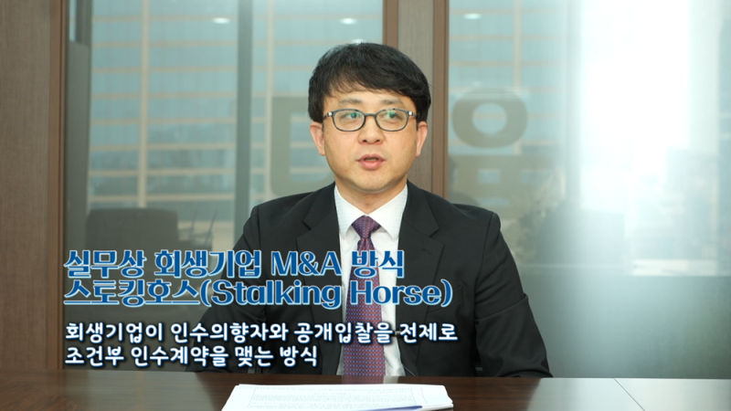 스토킹호스 MA 전략으로 신뢰 구조를 새롭게 설계하다