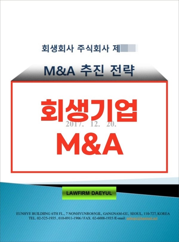 기회처럼 보였던 회생기업 인수의 출발점