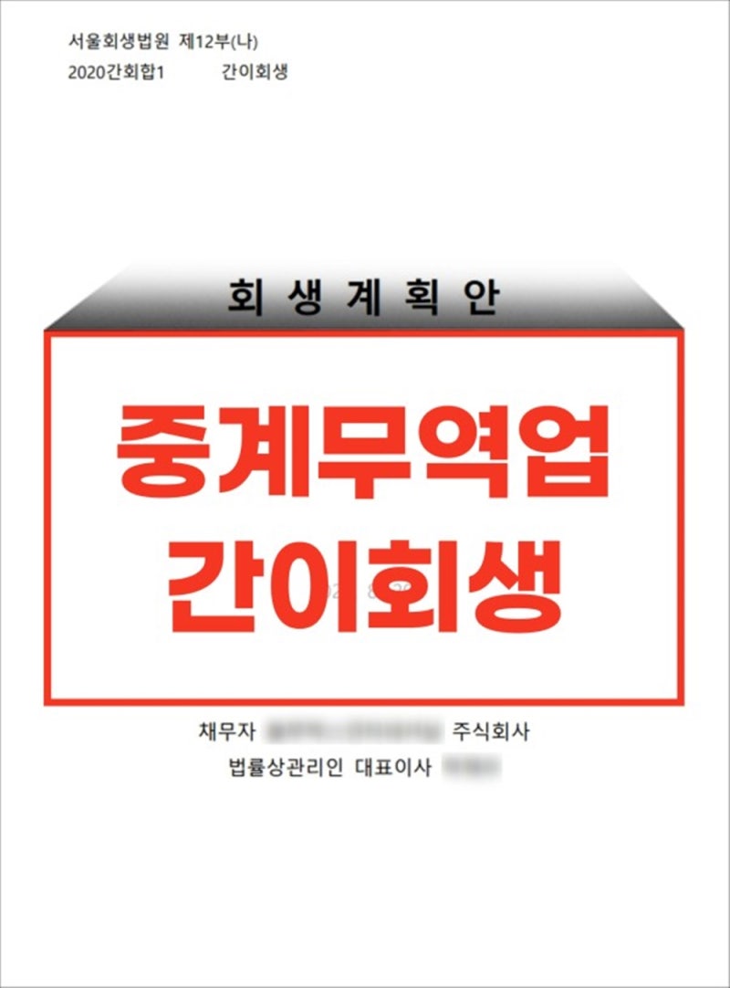 일본상품 중계무역업체의 간이회생 성공사례