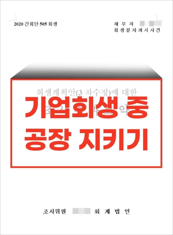 공장을 팔아야만 회생 가능한 기업의 딜레마