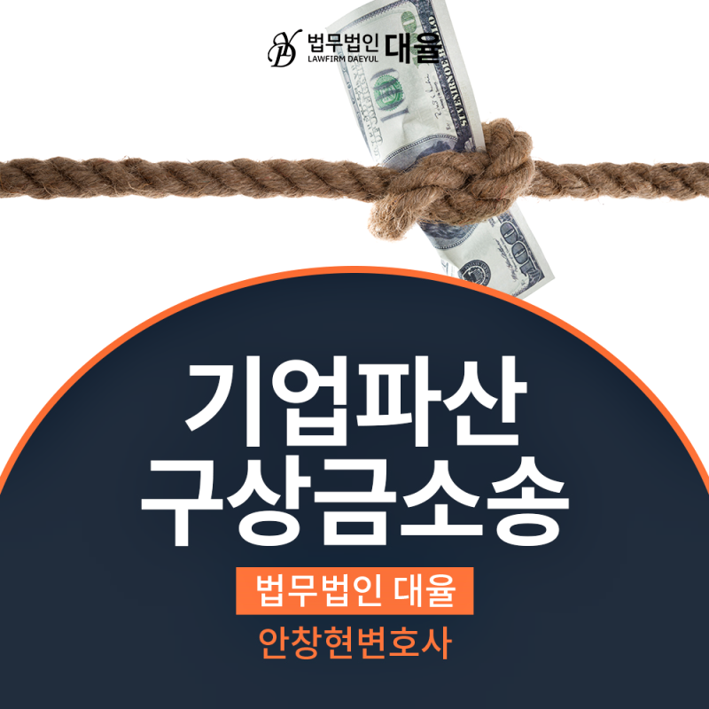 법인파산 과정에서 발생하는 구상금 소송의 현실