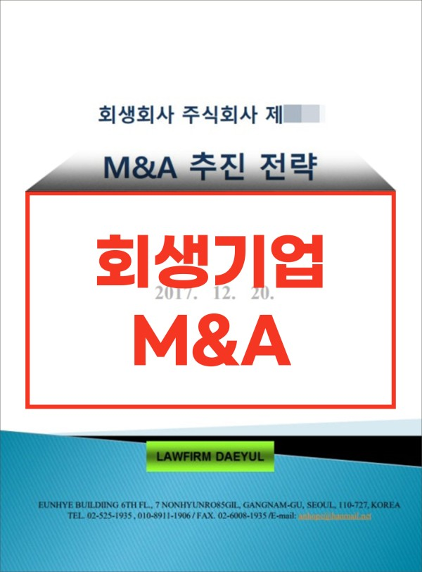 낮은 투자비가 아닌 위험요인을 숨긴 회생기업 인수 사례