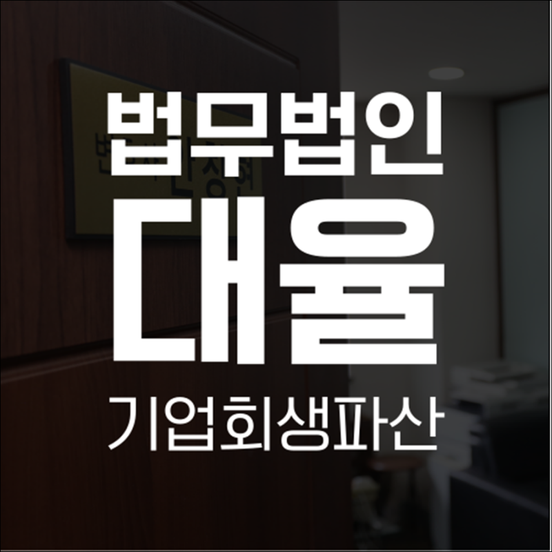 강남기업회생변호사