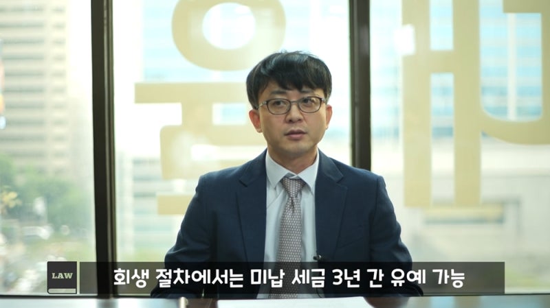 회생절차를 통한 법적 방어막 형성 전략
