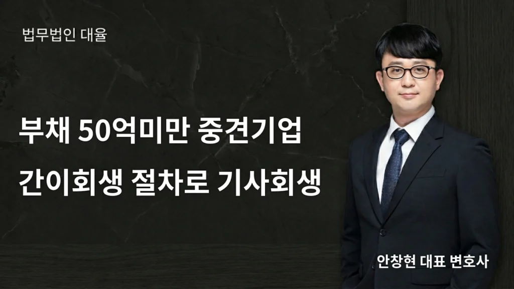 부채 50억미만 중견기업 간이회생 절차로 기사회생