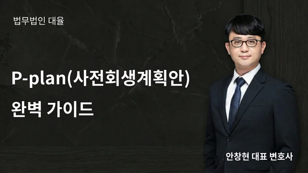 파산기업 P-plan(사전회생계획안) 완벽 가이드 | 일반 회생과의 차이, 절차, 성공 요건