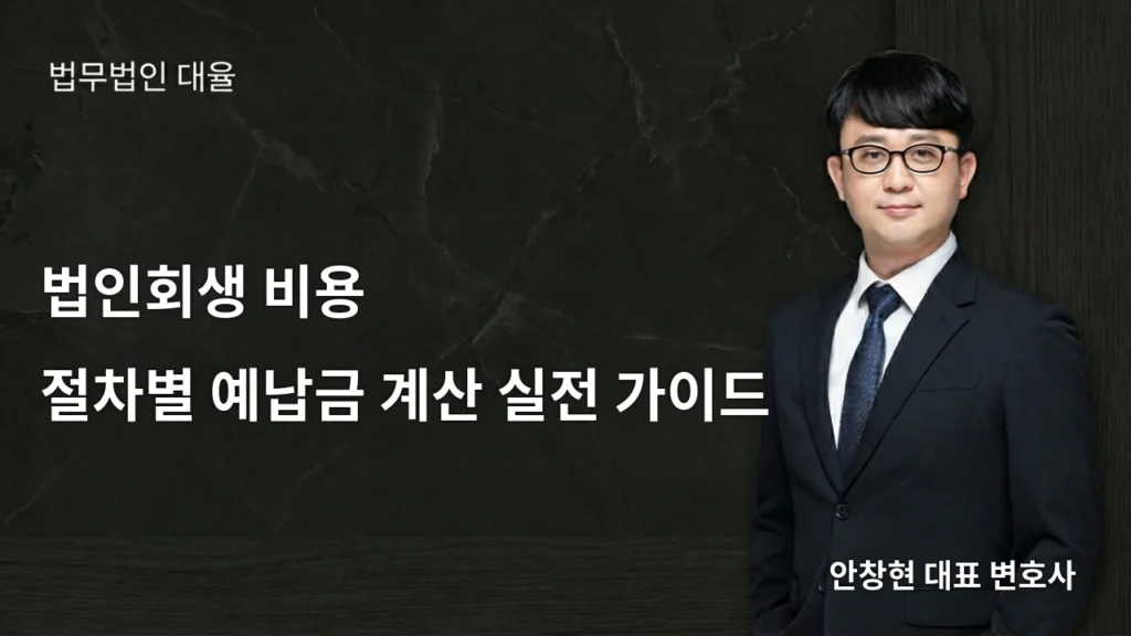 법인회생비용 1탄, 변호사 수임료와 절차별 예납금 계산