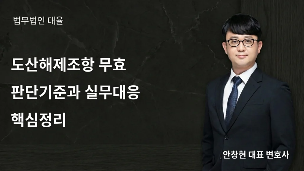 도산해제조항 무효 판단기준과 실무대응 핵심정리