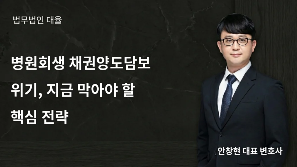 병원회생 채권양도담보 위기, 지금 막아야 할 핵심 전략