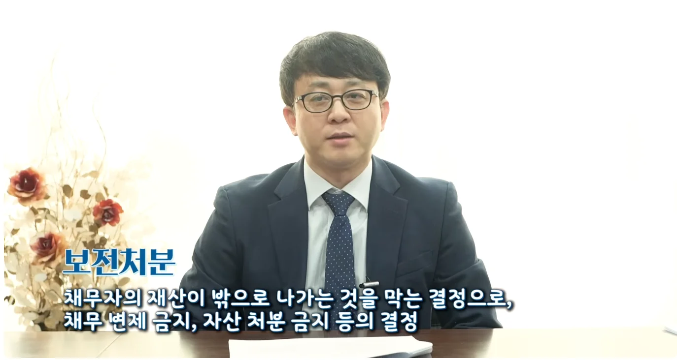 기업회생 파산 전환 시점|보전처분 개념과 채무 변제, 자산 처분 금지 등을 설명하는 법률 정보