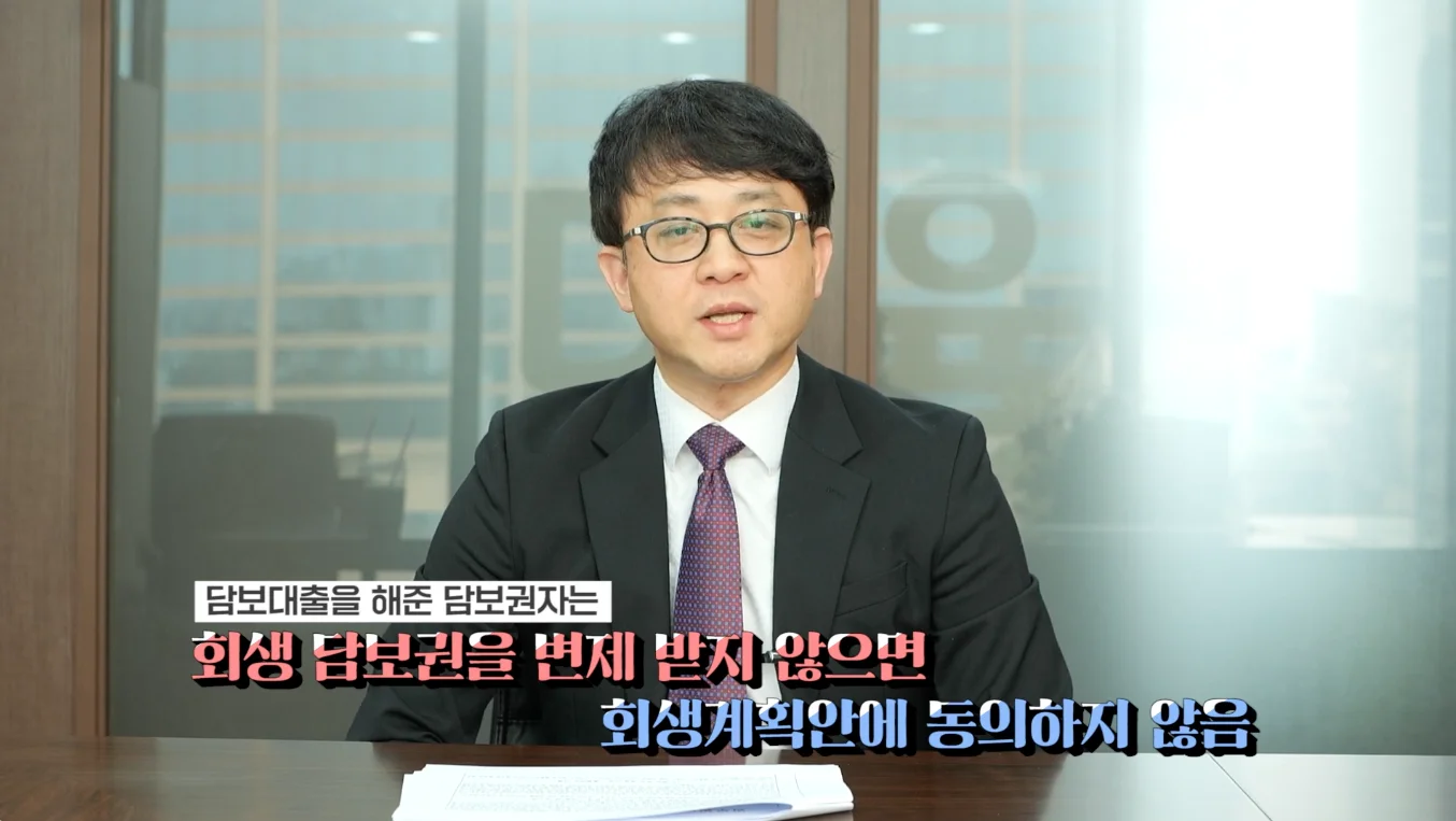경영 정상화 자문|회생 담보권 변제 관련 법률 설명