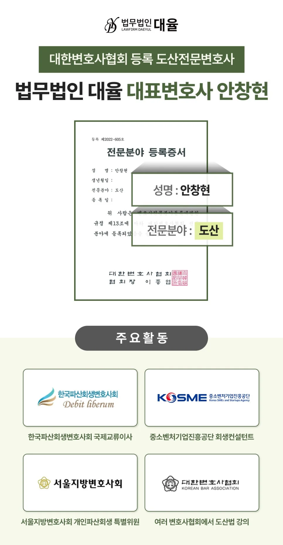 경영 정상화 자문|법무법인 대율 안창현 대표변호사의 도산 전문 분야 소개 카드뉴스