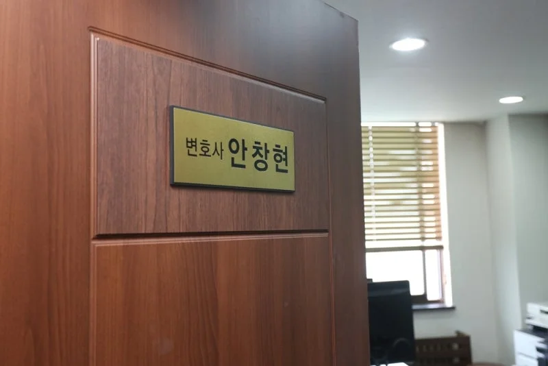 자율구조조정 신청 요건|변호사 안창현의 사무실 문 앞 명패 사진