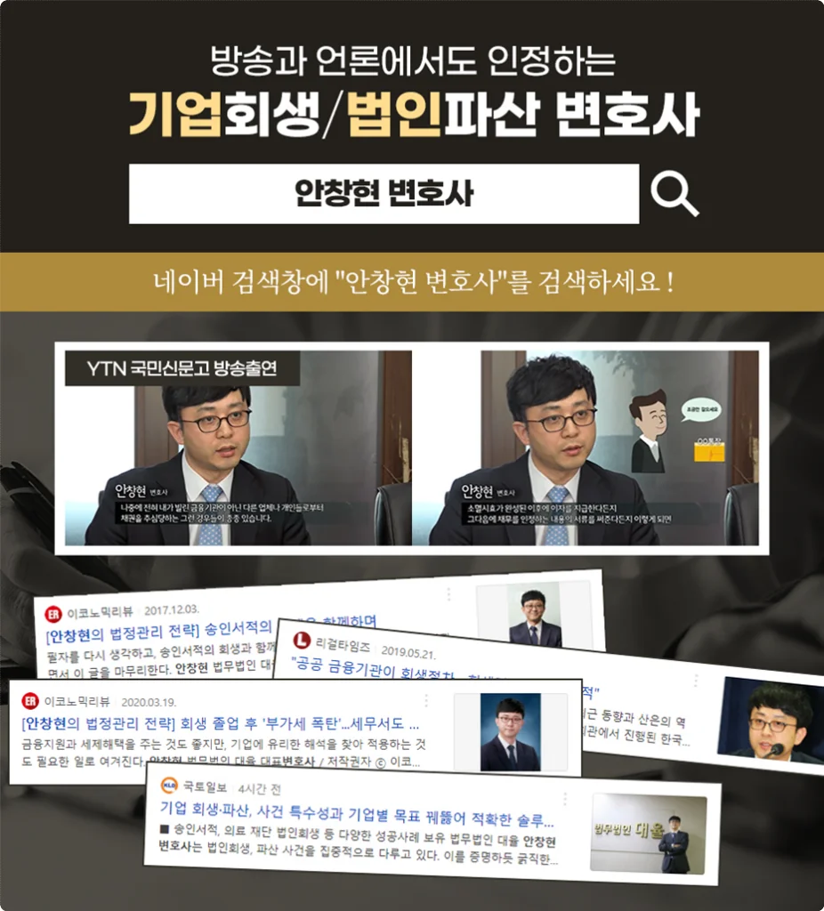 법인파산 부인권 대상|기업회생 및 법인파산 전문 안창현 변호사 홍보 카드뉴스