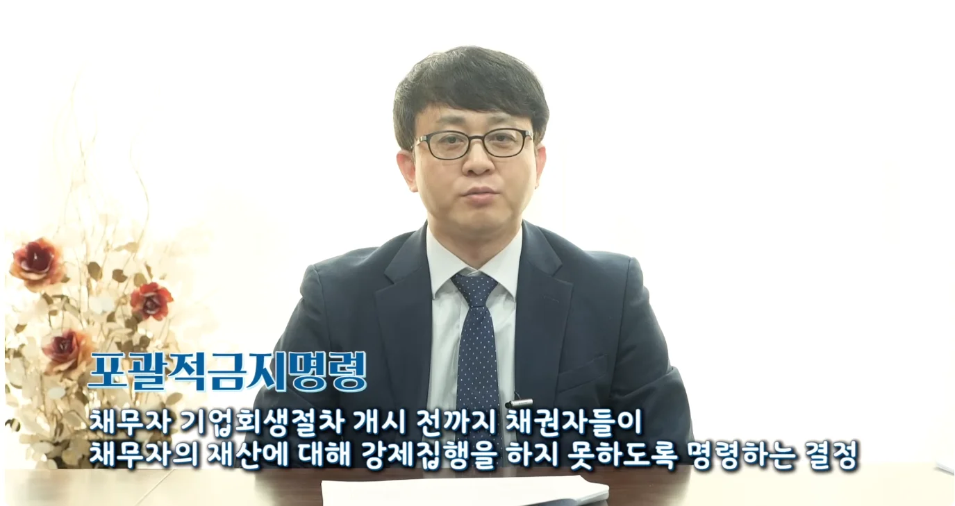 간이회생 신청 절차|기업회생절차 관련 포괄적 금지명령을 설명하는 이미지