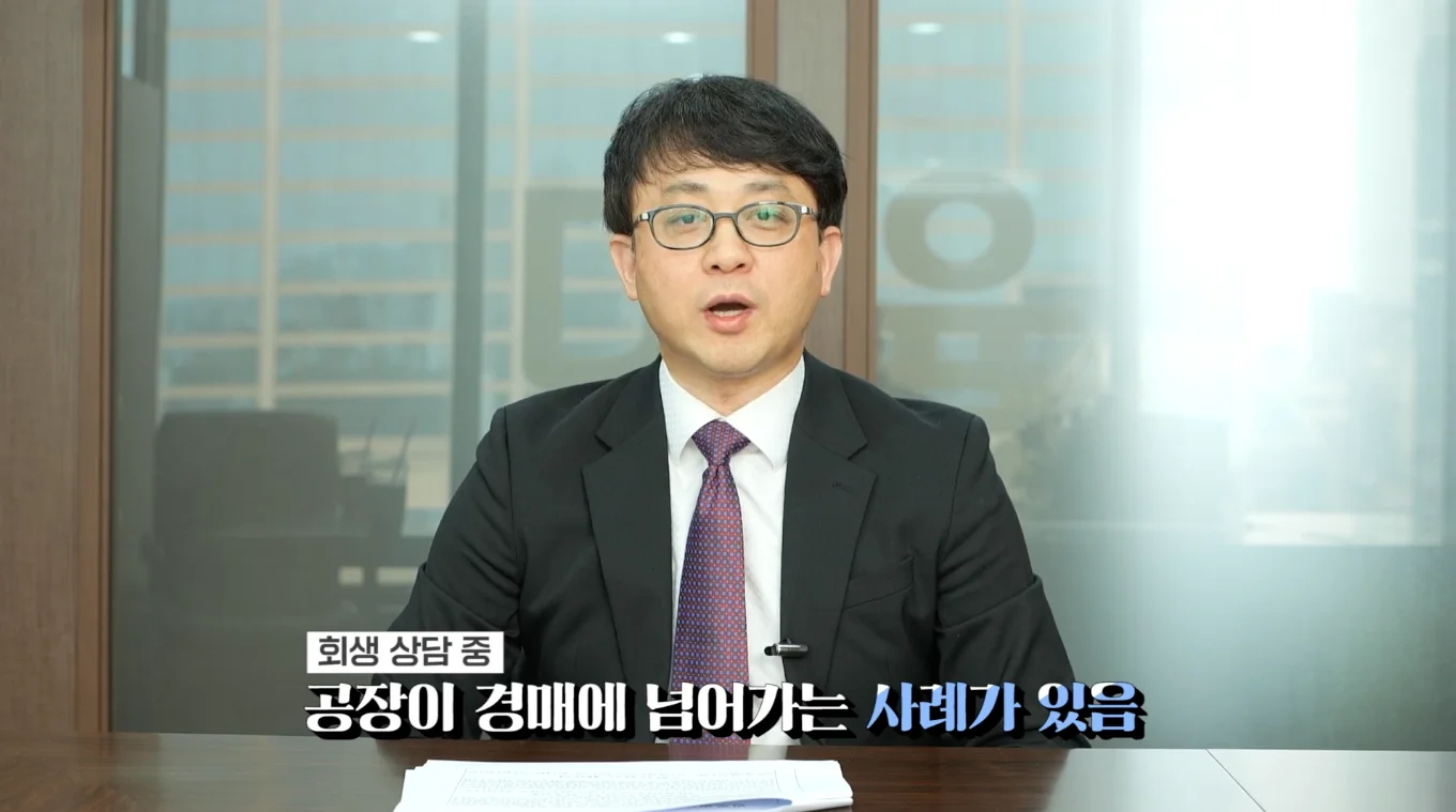 법인파산 청산 절차|회생 상담 중 공장 경매 사례를 설명하는 변호사
