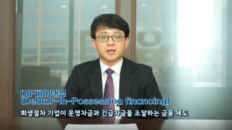 의료법인 회생 성공 조건|회생절차 기업의 DIP파이낸싱 개념 설명