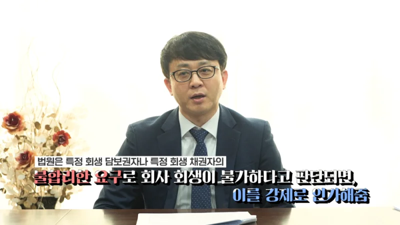 채무조정 협상 결렬 대처|회사 회생 강제 인가 절차에 대한 법률 설명