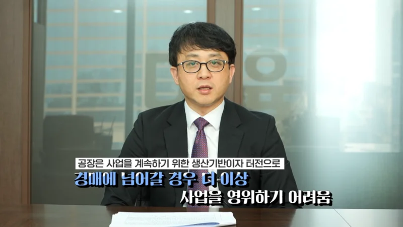 채무조정 협상 결렬 대처|공장 경매 시 사업 영위의 어려움을 설명하는 변호사