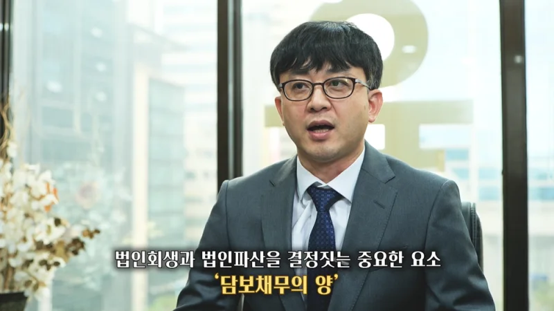 기업회생 신청 기각|법인회생과 파산의 결정 요소인 담보채무 설명