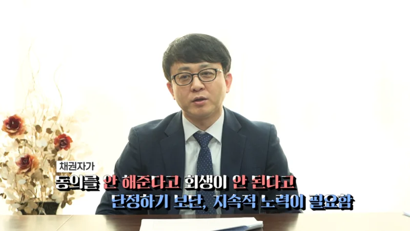 기업 구조조정 세무 처리|채권자 부동의 시 개인회생 가능성에 대한 법률 조언