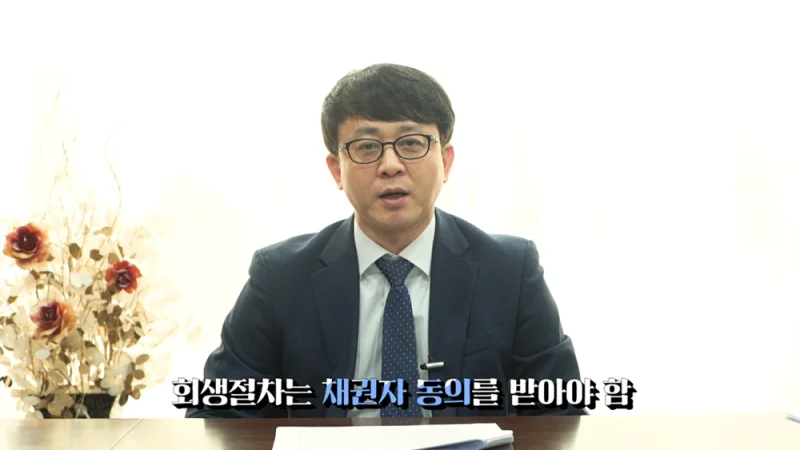 회생채권 변제 계획|회생절차 시 채권자 동의 필요성을 설명하는 변호사
