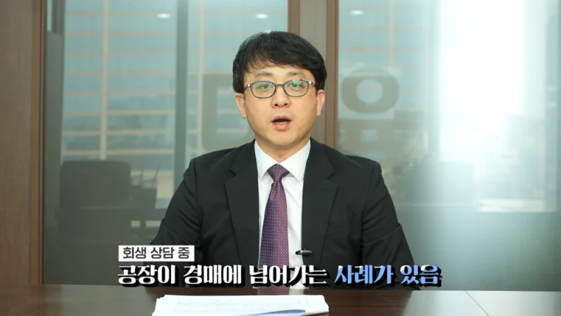 채무자 재산 보전처분|공장 경매 및 회생 상담 사례를 설명하는 변호사